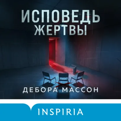 Обложка Исповедь жертвы Дебора Массон