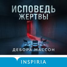 Обложка Исповедь жертвы Дебора Массон