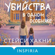 Обложка Убийства в одном особняке Стейси Хакни