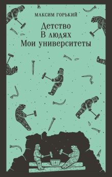 Обложка Детство. В людях. Мои университеты Максим Горький