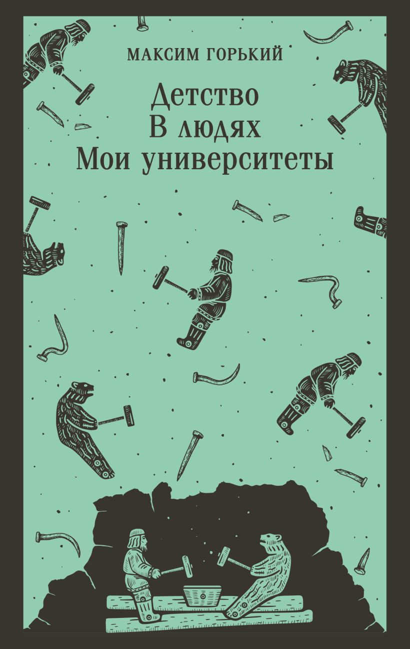 Обложка Детство. В людях. Мои университеты Максим Горький