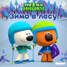 Обложка Ми-ми-мишки. Зима в лесу