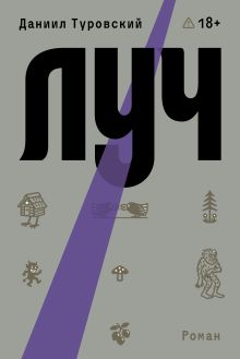 Обложка Луч Даниил Туровский