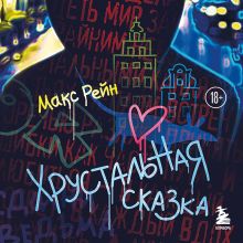 Обложка Хрустальная сказка Макс Фрейя Рейн