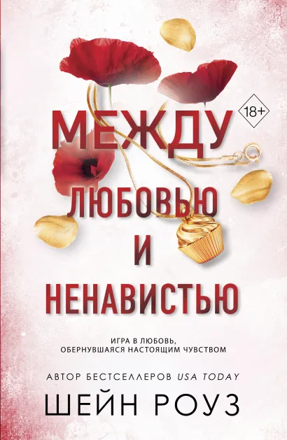 Обложка Между любовью и ненавистью Шейн Роуз