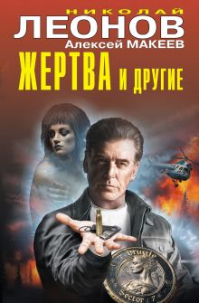Обложка Жертва и другие Николай Леонов, Алексей Макеев