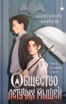 Обложка Общество летучих мышей Александра Маркеш