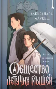 Общество летучих мышей