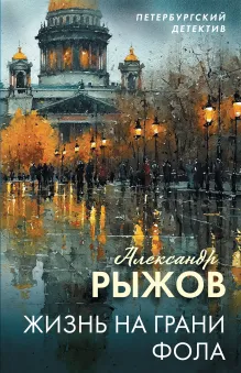 Жизнь на грани фола