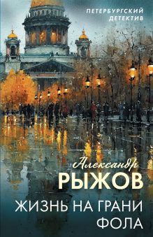 Обложка Жизнь на грани фола Александр Рыжов