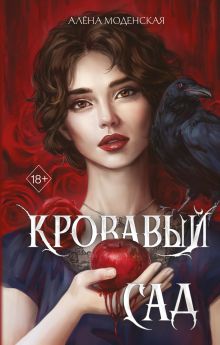 Обложка Кровавый сад Алена Моденская