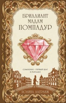 Обложка Бриллиант мадам Помпадур Полина Лагранж