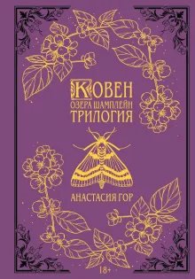 Ковен озера Шамплейн. Трилогия (Подарочное издание)