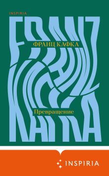 Обложка Превращение Франц Кафка