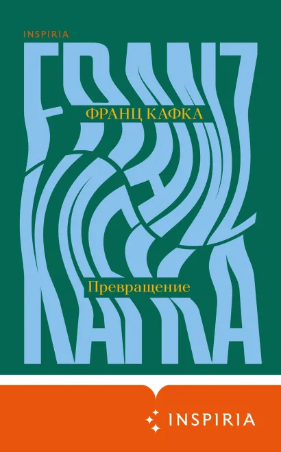 Обложка Превращение Франц Кафка