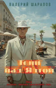 Тени над Ялтой