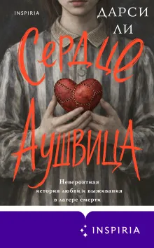 Сердце Аушвица. Невероятная история любви и выживания в лагере смерти