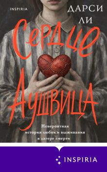 Обложка Сердце Аушвица. Невероятная история любви и выживания в лагере смерти Дарси Ли