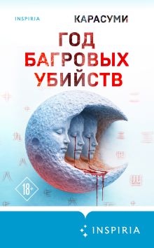 Обложка Год багровых убийств Карасуми