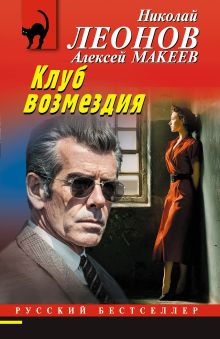 Обложка Клуб возмездия Николай Леонов, Алексей Макеев