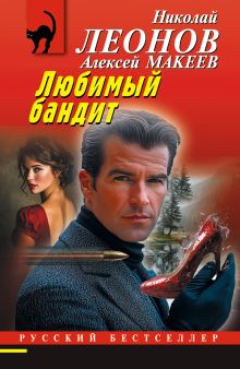 Обложка Любимый бандит Николай Леонов, Алексей Макеев