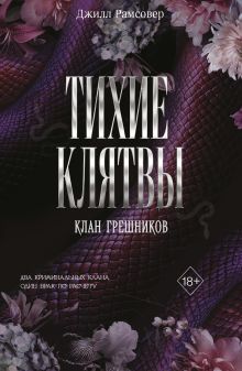 Обложка Тихие клятвы Джилл Рамсовер