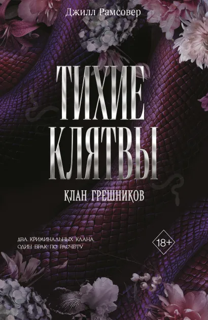 Обложка Тихие клятвы Джилл Рамсовер