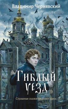Обложка Гиблый уезд Владимир Чернявский