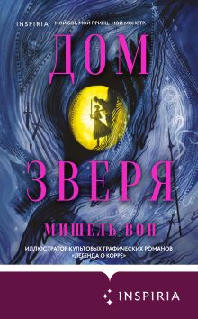 Обложка Дом Зверя Мишель Вон