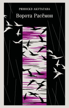 Обложка Ворота Расемон Рюноскэ Акутагава