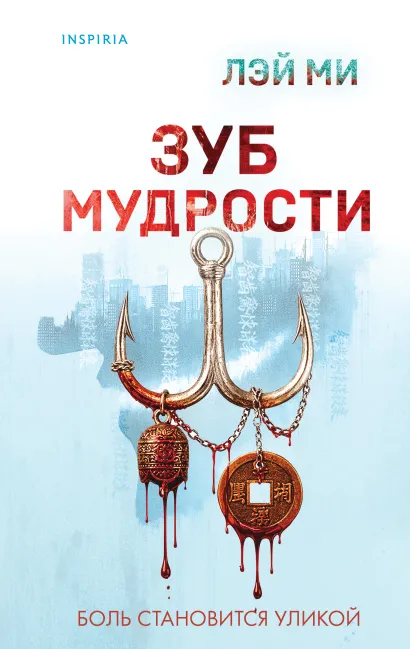 Обложка Зуб мудрости Лэй Ми