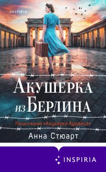 Обложка Акушерка из Берлина (продолжение "Акушерки Аушвица") Анна Стюарт