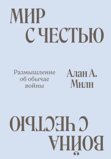 Обложка Мир с Честью. Война с Честью. Размышление об обычае войны Алан Милн