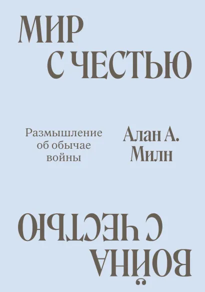 Обложка Мир с Честью. Война с Честью. Размышление об обычае войны Алан Милн