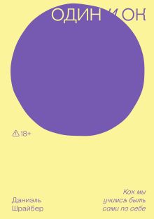 Один и ОК. Один и ОК. Как мы учимся быть сами по себе