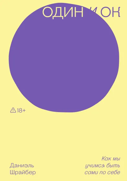 Обложка Один и ОК. Один и ОК. Как мы учимся быть сами по себе Даниэль Шрайбер