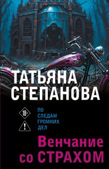 Обложка Венчание со страхом Татьяна Степанова