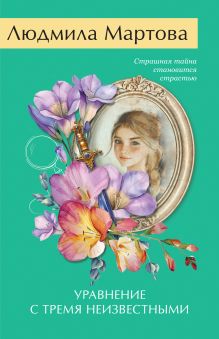 Обложка Уравнение с тремя неизвестными Людмила Мартова
