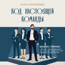 Код настоящей команды. Бизнес-роман о том, как создать звездную топ-команду и добиться с ней выдающихся результатов