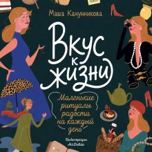 Обложка Вкус к жизни. Маленькие ритуалы радости на каждый день Маша Канунникова, ArtDalida