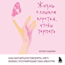 Жизнь слишком коротка, чтобы терпеть. Как научиться говорить "нет" всему, что разрушает вас изнутри.