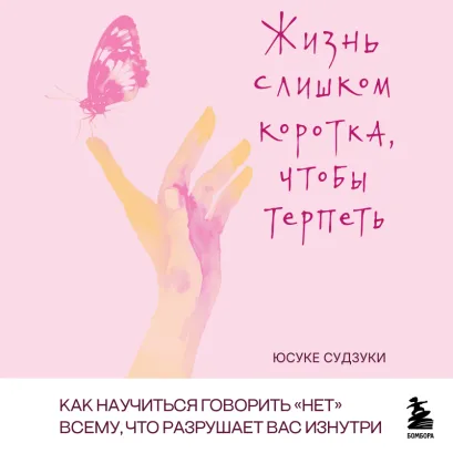 Обложка Жизнь слишком коротка, чтобы ее можно было терпеть Юсуке Судзуки