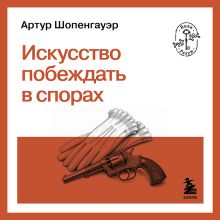 Обложка Искусство побеждать в спорах Артур Шопенгауэр