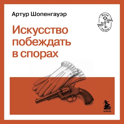 Обложка Искусство побеждать в спорах Артур Шопенгауэр