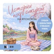 Обложка Истории под сакурой на японском (у.н.) Екатерина Пальшина