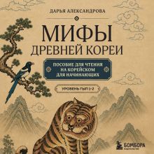 Обложка Мифы Древней Кореи. Пособие для чтения на корейском для начинающих. Уровень ГЫП 1-2 Дарья Александрова