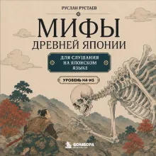 Мифы Древней Японии для чтения на японском языке. Уровень N5-N4
