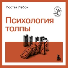 Психология толпы