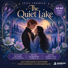 The Quiet Lake. Ромэнтези для чтения на английском языке (А1-A2)