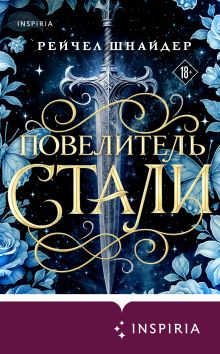 Обложка Повелитель стали Рейчел Шнайдер